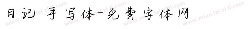 日记 手写体字体转换